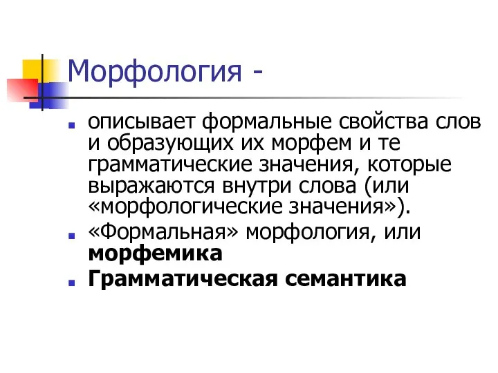 Морфология - описывает формальные свойства слов и образующих их морфем и