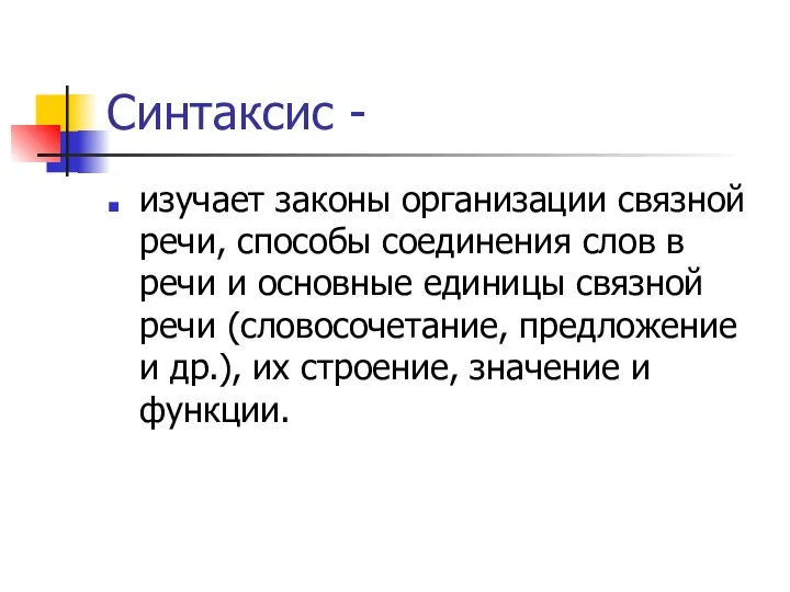 Синтаксис - изучает законы организации связной речи, способы соединения слов в