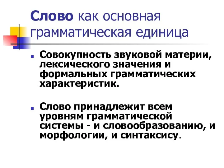 Слово как основная грамматическая единица Совокупность звуковой материи, лексического значения и