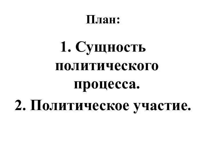 План: 1. Сущность политического процесса. 2. Политическое участие.