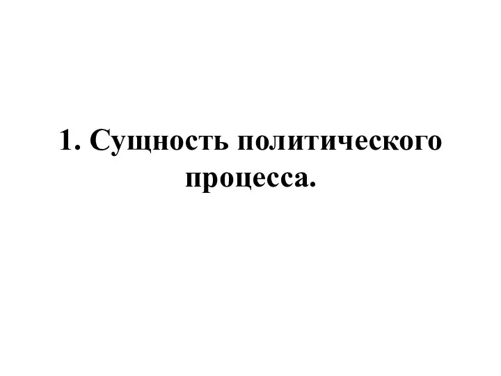 1. Сущность политического процесса.