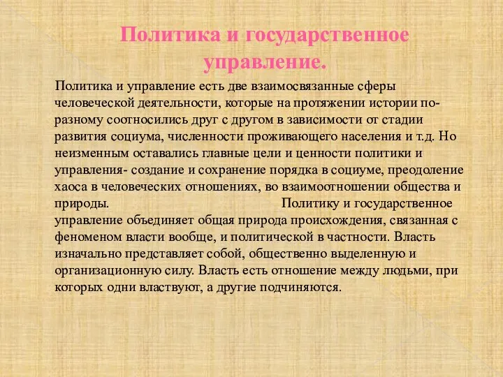 Политика и государственное управление. Политика и управление есть две взаимосвязанные сферы