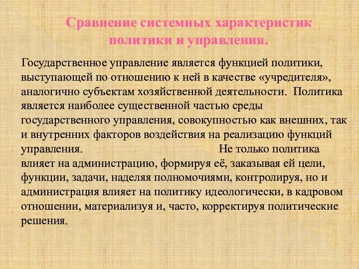 Сравнение системных характеристик политики и управления. Государственное управление является функцией политики,