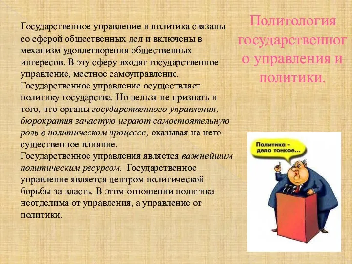 Политология государственного управления и политики. Государственное управление и политика связаны со