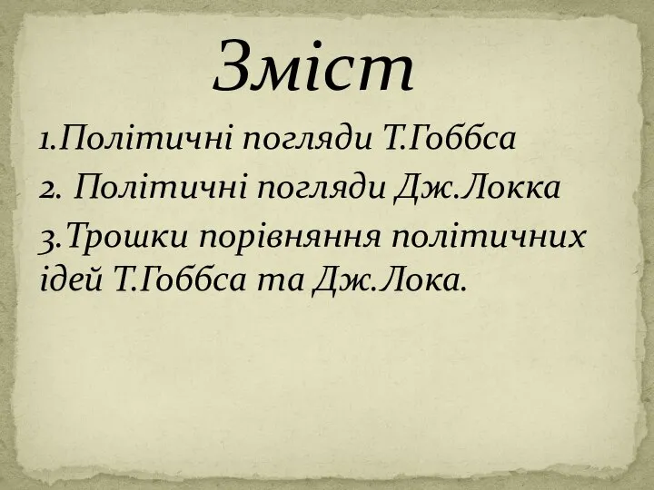 1.Політичні погляди Т.Гоббса 2. Політичні погляди Дж.Локка 3.Трошки порівняння політичних ідей Т.Гоббса та Дж.Лока. Зміст