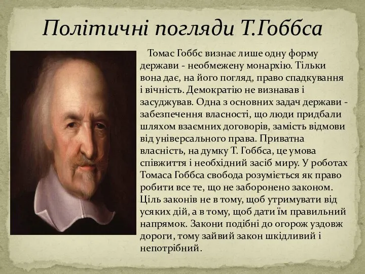 Політичні погляди Т.Гоббса Томас Гоббс визнає лише одну форму держави -