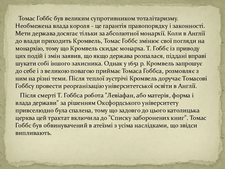 Томас Гоббс був великим супротивником тоталітаризму. Необмежена влада короля - це