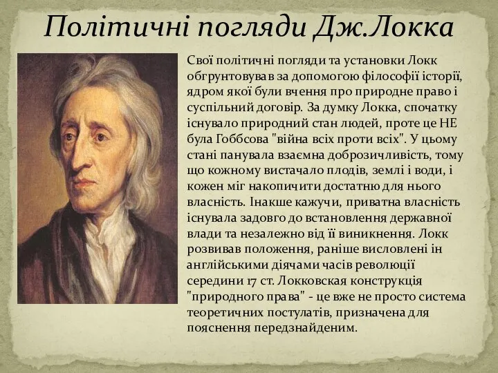 Політичні погляди Дж.Локка Свої політичні погляди та установки Локк обгрунтовував за