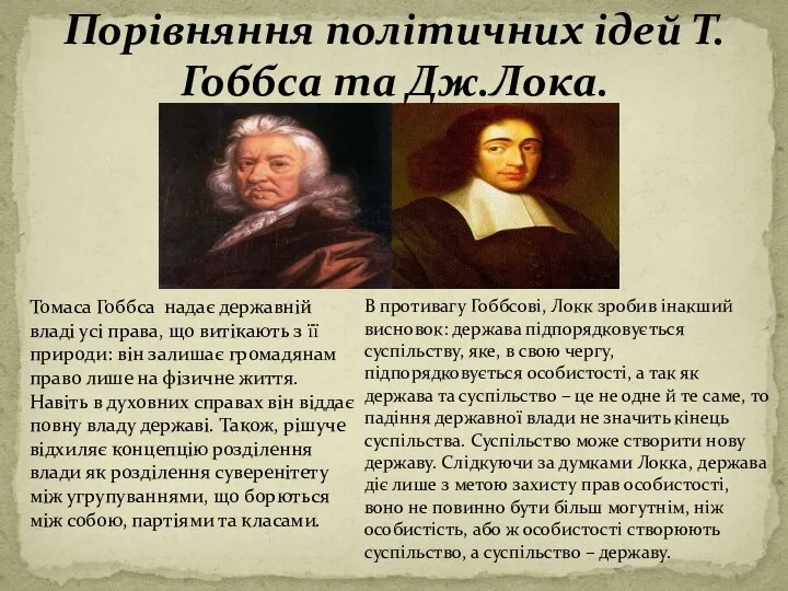 Порівняння політичних ідей Т.Гоббса та Дж.Лока. Томаса Гоббса надає державній владі