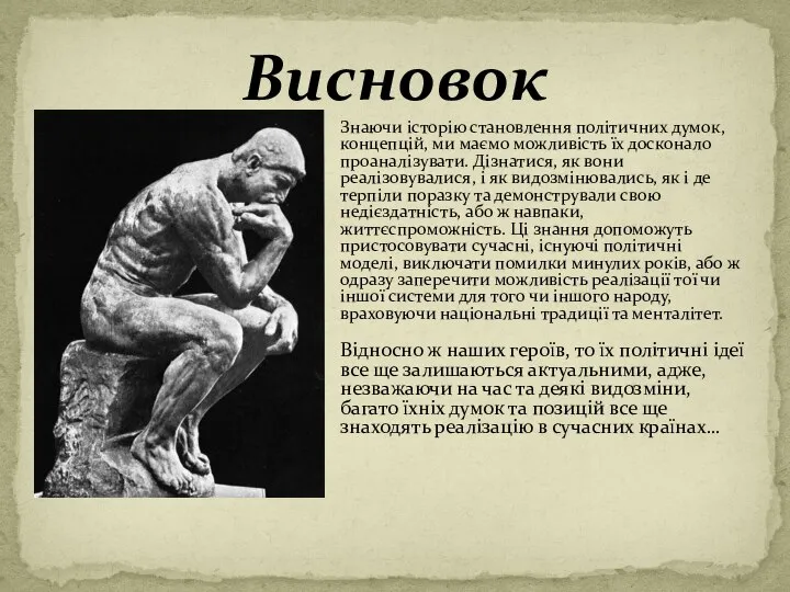 Висновок Знаючи історію становлення політичних думок, концепцій, ми маємо можливість їх