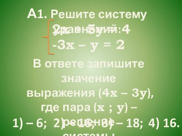 2х + 5у = 4 -3х – у = 2 А1.
