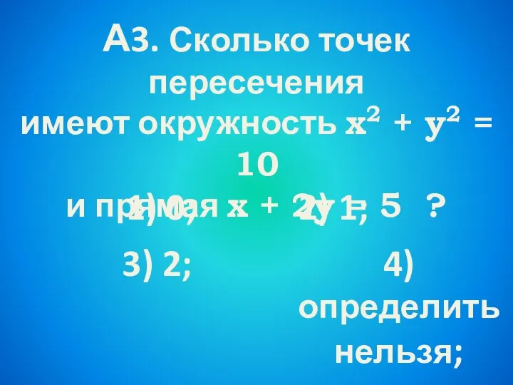 А3. Сколько точек пересечения имеют окружность х2 + у2 = 10