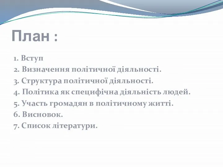 План : 1. Вступ 2. Визначення політичної діяльності. 3. Структура політичної