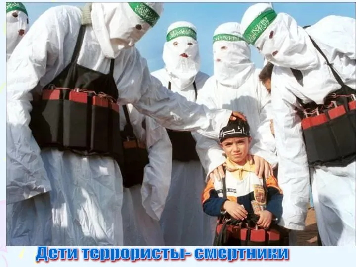Дети террористы- смертники