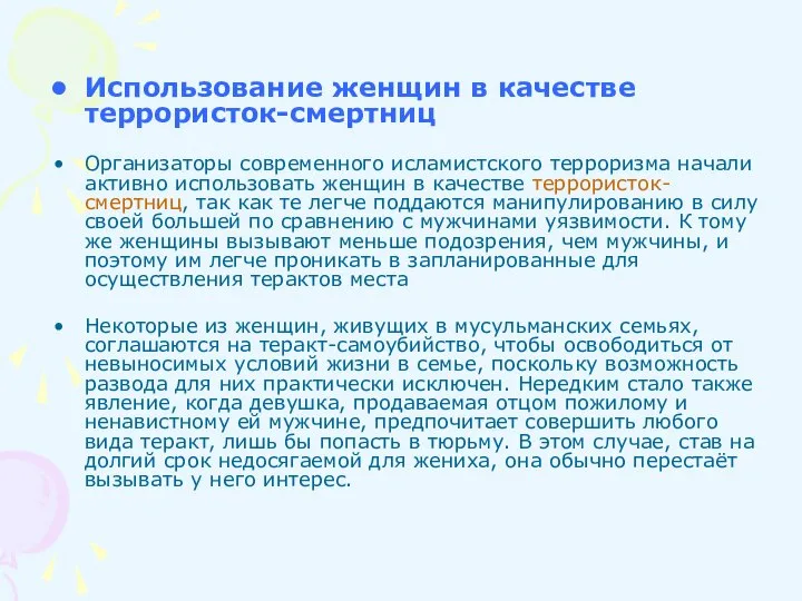 Использование женщин в качестве террористок-смертниц Организаторы современного исламистского терроризма начали активно