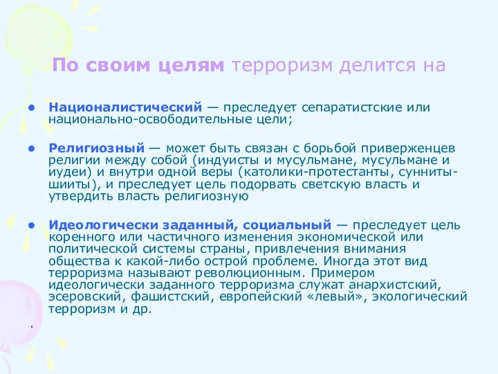 По своим целям терроризм делится на Националистический — преследует сепаратистские или