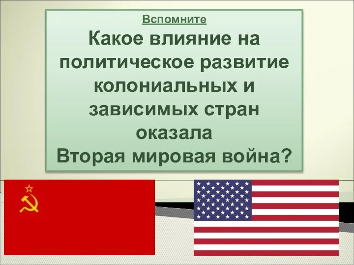 Вспомните Какое влияние на политическое развитие колониальных и зависимых стран оказала Вторая мировая война?