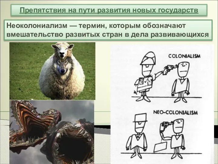 Препятствия на пути развития новых государств Неоколониализм — термин, которым обозначают