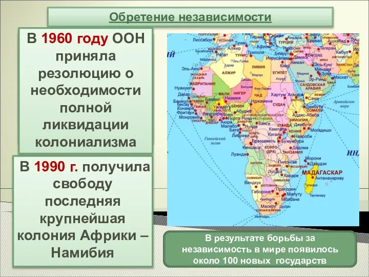 Обретение независимости 1960 год объявлен Годом Африки. 17 африканских колоний обрели