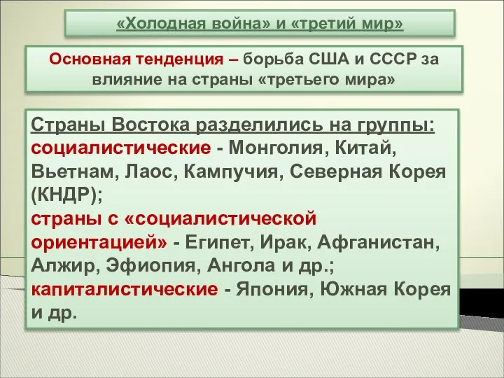 «Холодная война» и «третий мир» Основная тенденция – борьба США и