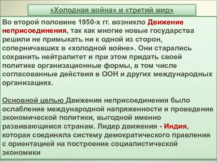 «Холодная война» и «третий мир» Во второй половине 1950-х гг. возникло