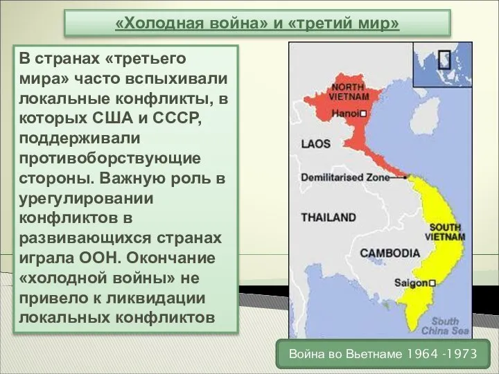 «Холодная война» и «третий мир» В странах «третьего мира» часто вспыхивали