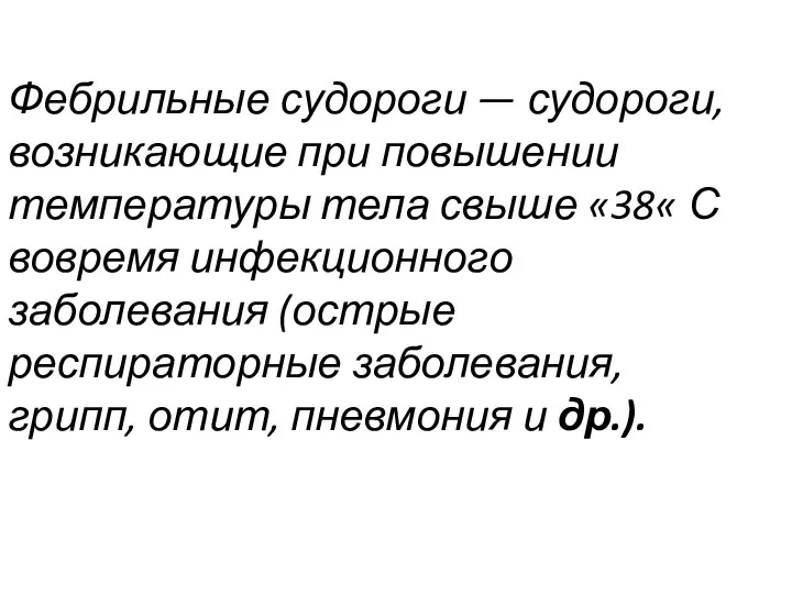 Фебрильные судороги — судороги, возникающие при повышении температуры тела свыше «38«