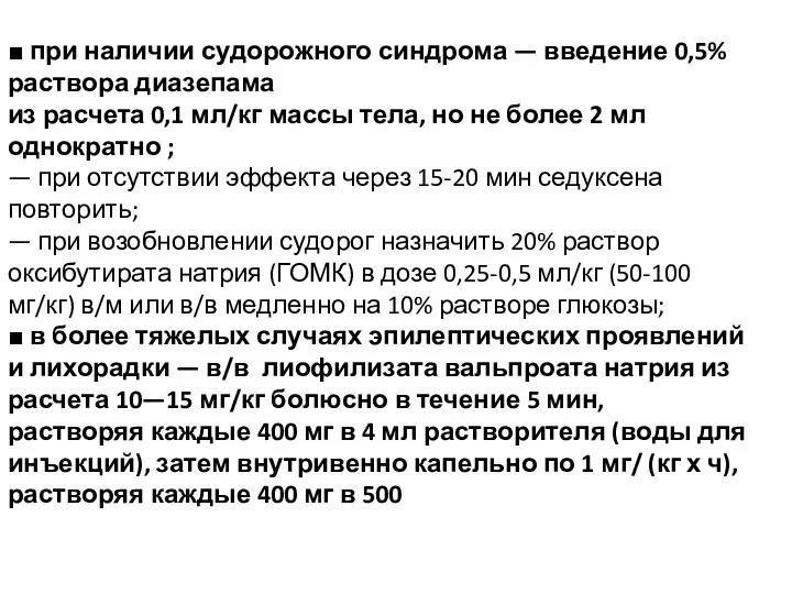 ■ при наличии судорожного синдрома — введение 0,5% раствора диазепама из