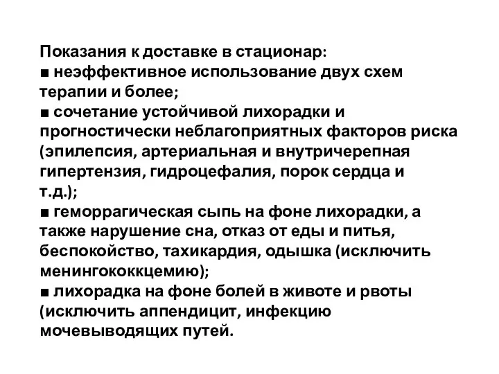 Показания к доставке в стационар: ■ неэффективное использование двух схем терапии