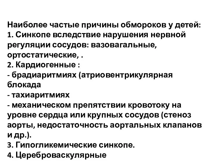 Наиболее частые причины обмороков у детей: 1. Синкопе вследствие нарушения нервной