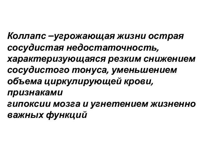 Коллапс –угрожающая жизни острая сосудистая недостаточность, характеризующаяся резким снижением сосудистого тонуса,