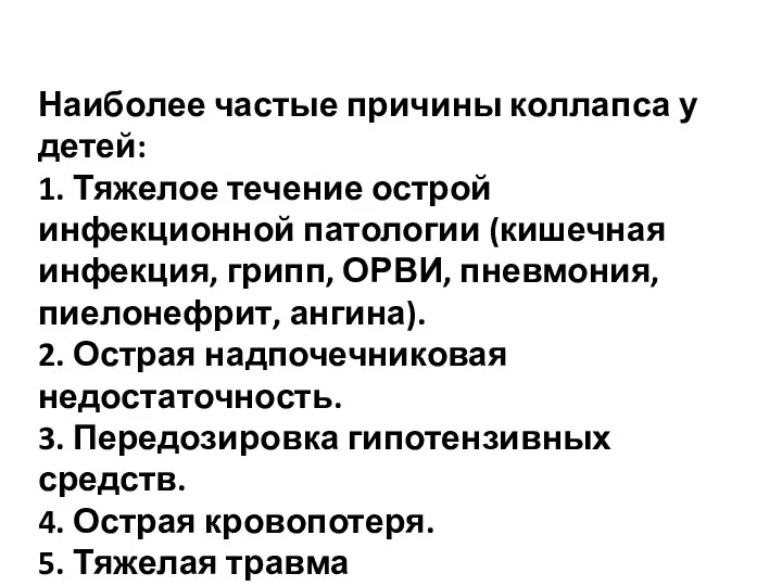 Наиболее частые причины коллапса у детей: 1. Тяжелое течение острой инфекционной