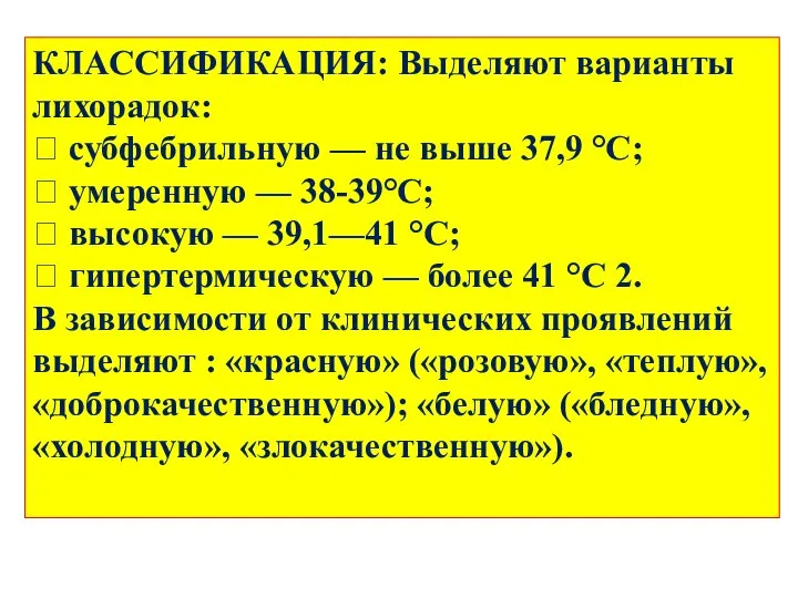 КЛАССИФИКАЦИЯ: Выделяют варианты лихорадок:  субфебрильную — не выше 37,9 °C;