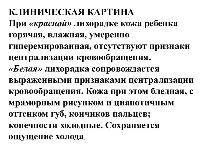 КЛИНИЧЕСКАЯ КАРТИНА При «красной» лихорадке кожа ребенка горячая, влажная, умеренно гиперемированная,