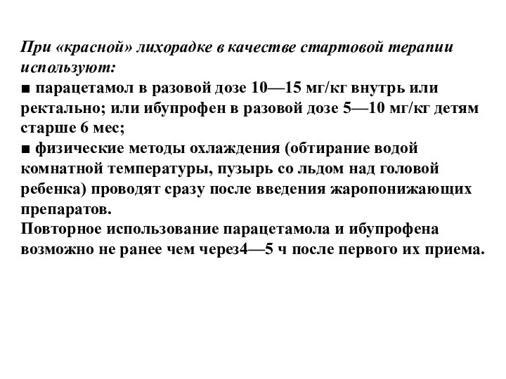 При «красной» лихорадке в качестве стартовой терапии используют: ■ парацетамол в