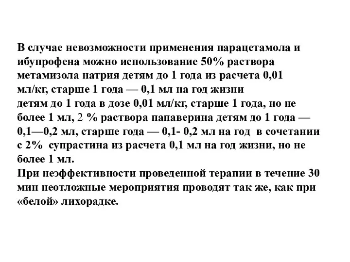 В случае невозможности применения парацетамола и ибупрофена можно использование 50% раствора