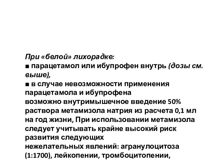 При «белой» лихорадке: ■ парацетамол или ибупрофен внутрь (дозы см. выше),