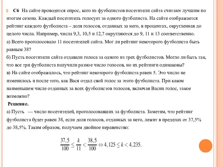 С6 На сайте проводится опрос, кого из футболистов посетители сайта считают