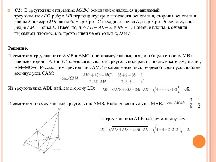С2: В треугольной пирамиде MABC основанием является правильный треугольник ABC, ребро