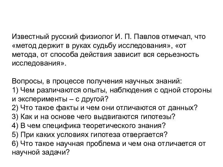 Известный русский физиолог И. П. Павлов отмечал, что «метод держит в