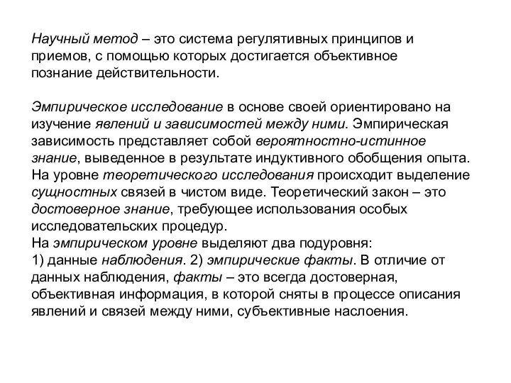 Научный метод – это система регулятивных принципов и приемов, с помощью