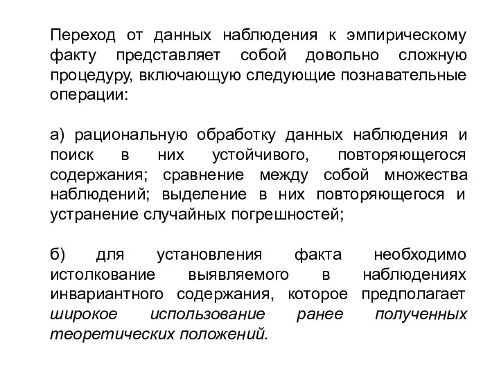 Переход от данных наблюдения к эмпирическому факту представляет собой довольно сложную