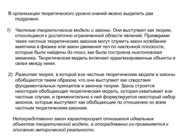 В организации теоретического уровня знаний можно выделить два подуровня. Частные теоретические