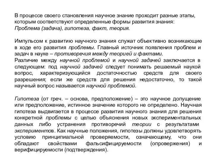 В процессе своего становления научное знание проходит разные этапы, которым соответствуют