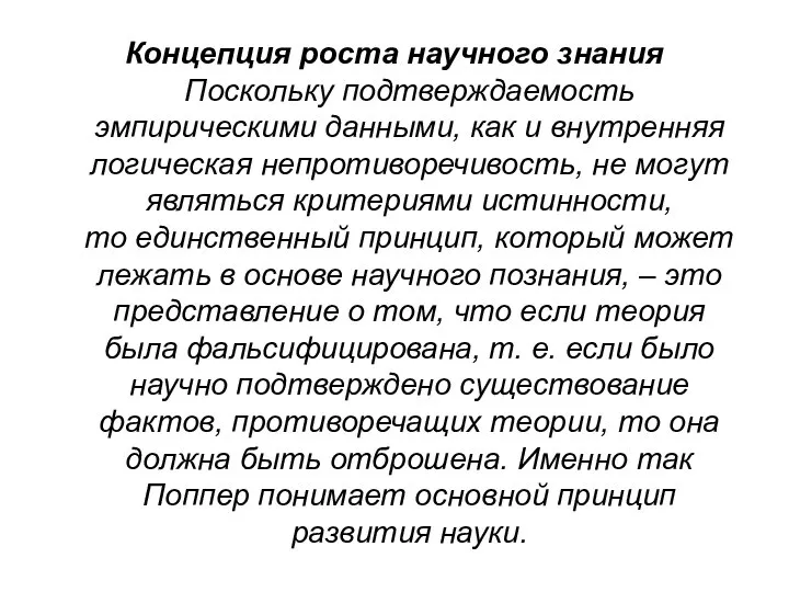 Концепция роста научного знания Поскольку подтверждаемость эмпирическими данными, как и внутренняя