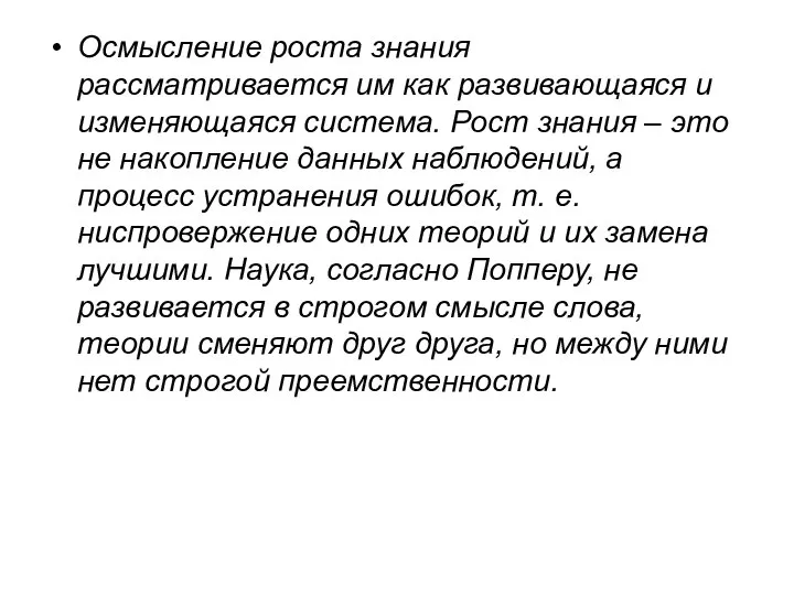 Осмысление роста знания рассматривается им как развивающаяся и изменяющаяся система. Рост