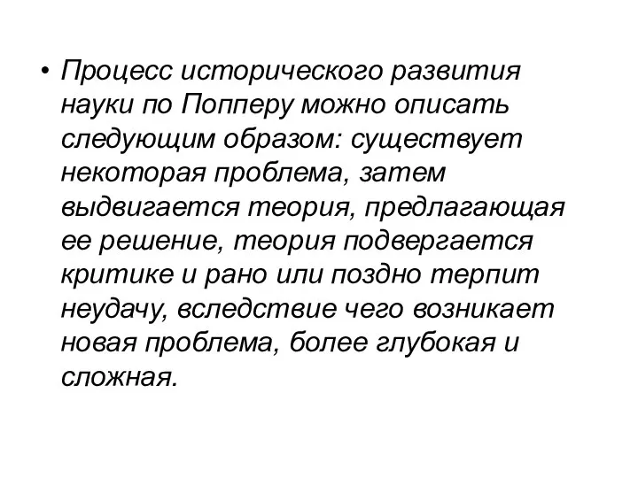 Процесс исторического развития науки по Попперу можно описать следующим образом: существует