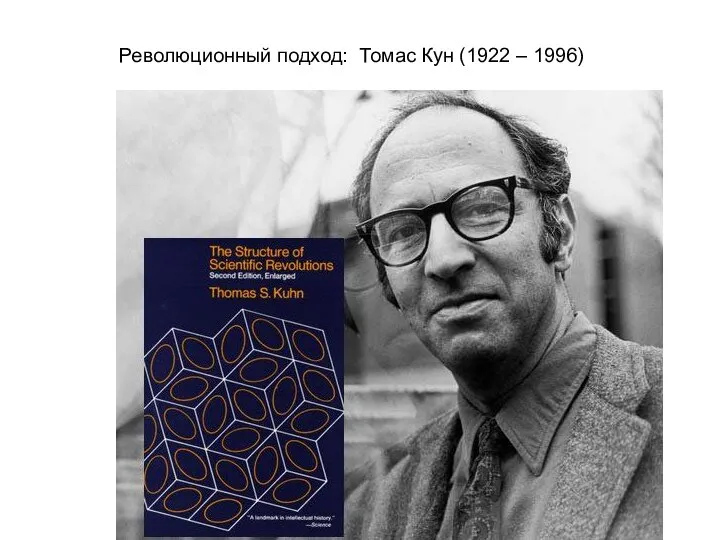 Революционный подход: Томас Кун (1922 – 1996)