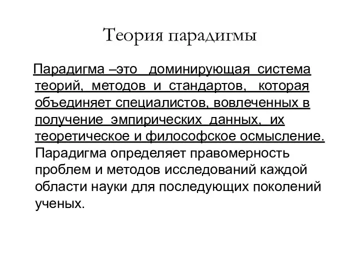 Теория парадигмы Парадигма –это доминирующая система теорий, методов и стандартов, которая