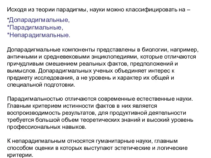 Исходя из теории парадигмы, науки можно классифицировать на – *Допарадигмальные, *Парадигмальные,